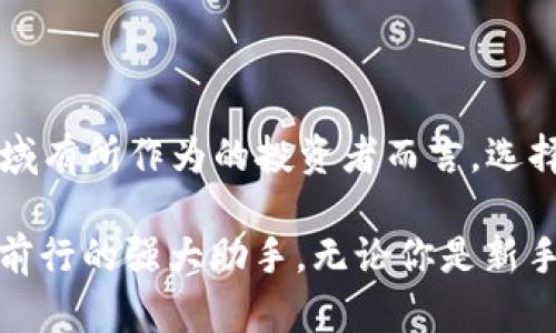   探索BitP正版下载APP：新时代高效交易的最佳选择 / 

 guanjianci  BitP, 正版下载, 交易, APP, 短期投资 /guanjianci 

引言：数字货币新时代的崛起

数字货币的浪潮正在如火如荼地席卷全球，越来越多的人开始关注并参与这个充满机遇和挑战的领域。在这其中，BitP作为一种新兴的交易平台，以其独特的优势和易用的APP吸引了大量用户。本文将详细介绍BitP正版下载APP的功能、特点及其在当前市场中的地位，帮助用户更深入地了解这个趋势和其带来的投资机会。

BitP APP Overview：设计与功能并重

BitP APP的界面设计，允许用户快速上手。首页展示了当前市场的热门交易对和实时价格，用户可以根据自己的需求选择不同的交易方式。在功能上，BitP提供了一系列创新的工具，例如即时交易、市场分析、投资组合管理等，旨在提升用户的交易效率和体验感。

不仅如此，BitP还引入了社交交易功能，允许用户互相学习和交流。用户可以关注策略成功的投资者，借鉴他们的交易策略，提升自己的投资水平。这种社交化特点，不仅增强了用户之间的互动，也大大降低了新手的学习曲线。

安全性：保障用户资金安全的重中之重

数字资产的安全性始终是用户关注的焦点。BitP APP在安全方面做了诸多升级，以确保用户的资金和数据的安全。平台采用了多层次的安全防护机制，包括双重身份验证、加密技术和冷存储，极大地降低了被黑客攻击的风险。

此外，平台还定期进行安全审计，确保符合行业标准，及时发现并修复潜在的安全漏洞。这种积极的态度和高标准的安全措施，无疑让用户更加放心地使用BitP APP进行交易。

市场热点与数据分析：帮助用户做出明智决策

在投资决策中，数据分析是至关重要的一环。BitP APP整合了市场上最新的数据和信息，提供详细的市场分析报告。这些报告包含了市场趋势、价格波动及其他关键因素，帮助用户全面理解市场状况。

用户可以利用这些数据来预测未来的市场走势，从而做出更为准确的投资决策。另外，BitP还与多家专业的市场研究机构合作，确保提供的数据真实可靠，具有高参考价值。这些举措，使得即使是新手也能在市况变化中找到机会，实现盈利。

灵活的交易模式：适应不同类型用户的需求

为了满足不同类型用户的需求，BitP APP提供了多种交易模式，包括及时交易、限价交易和止损交易。用户可以根据自己的投资策略和风险承受能力，选择最适合自己的交易方式。

例如，对于一些短期投资者来说，及时交易能够帮助他们快速反应市场变动，而对于长期投资者，限价交易则能在关键时刻以更优价格买入或卖出。这种灵活性不仅提升了用户的使用体验，也使得BitP在竞争激烈的市场中站稳了脚跟。

特色教育功能：提升用户的投资能力

为了帮助用户更好地理解数字货币市场，BitP APP还设计了特色的教育模块，包含多种学习资源，如视频教程、文章分享以及实时的市场分析互动。这些资源旨在帮助用户了解市场基础知识、交易策略及风险管理等方面。

教育功能不仅适合新手，也能帮助资深投资者进一步提升自己的交易技巧。在当前市场环境中，以知识为武器，从而在变幻莫测的市场中立于不败之地，是每位投资者必须面对的重大课题。

用户体验：从注册到交易的无缝衔接

BitP APP在用户体验上下了不少功夫。注册流程简单明了，用户只需要填写基本信息、验证身份，即可快速完成注册。一旦注册完成，用户便能第一时间访问各项功能，无需繁琐的设置。

在实际交易中，用户也能体验到流畅的操作感。平台对界面的响应速度进行，确保用户在交易过程中的每一步都能迅速完成。这种高效且友好的用户体验，让BitP获得了众多用户的肯定与推荐。

总结：选择BitP，走在数字投资的前沿

综上所述，BitP正版下载APP凭借其强大的功能、安全性、灵活性以及优质的用户体验，成为了数字货币交易市场中备受青睐的平台。对于希望在数字货币领域有所作为的投资者而言，选择BitP无疑是走在时代前沿的明智之举。

在接下来的时间里，数字货币市场将继续快速发展，投资者唯有不断学习与适应，才能在这场变革中把握机遇。而BitP正是这样一个助力用户在市场中不断前行的强大助手。无论你是新手还是资深投资者，通过使用BitP APP，都有可能开启一段全新的数字投资之旅。全新的未来在等待着我们，让我们携手BitP，共同探索更广阔的投资天地吧！