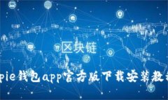 全面解析Bitpie钱包app官方版下载安装教程与使用