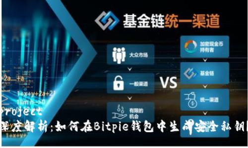 project
深度解析：如何在Bitpie钱包中生成安全私钥？