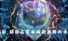 数字货币大揭秘：那些名字相同却独特的币种，