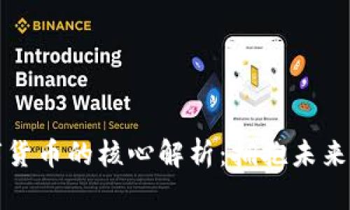 区块链数字货币的核心解析：拥抱未来的金融革命