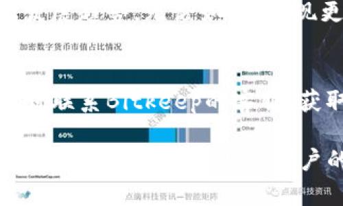   Bitkeep是否需要实名认证？全面解析与指南 / 

 guanjianci Bitkeep, 实名认证, 数字钱包, 区块链, 安全防护 /guanjianci 

什么是Bitkeep？
在数字化货币日益普及的今天，Bitkeep作为一个功能强大的数字资产钱包，逐渐引起了越来越多用户的关注。尤其是在区块链技术的引领下，Bitkeep为用户提供了一个安全、便捷的资产管理解决方案。无论您是新手还是老手，Bitkeep都致力于为您提供良好的用户体验。

实名认证的必要性
在谈论Bitkeep是否需要实名认证之前，我们必须首先明确实名认证的定义。实名认证，顾名思义，就是通过某种方式验证用户身份的真实性。这一过程通常涉及上传身份证件、面部识别等步骤，目的是为了提高安全性，并减少财务欺诈的发生。

Bitkeep为何考虑实名认证
数字资产的交易涉及大量资金，因此安全防护尤为重要。Bitkeep为了增强用户的信任和平台的安全性，考虑实施实名认证。虽然在某些国家和地区已经有相关的法律规定要求数字钱包平台进行实名制管理，但在其他地方，实施与否可能取决于市场需求与用户体验的权衡。

Bitkeep的实名认证政策
截至目前，Bitkeep在某些功能中是需要实名认证的。例如，当您要进行大额交易或提现时，实名认证可能会成为一个必须的步骤。在这种情况下，用户需要提供相关的身份信息，以验证其账户的合法性。

实名认证的优缺点
每个政策都有其优缺点，实名认证也不例外。
ul
listrong优点：/strong增强安全性，降低欺诈风险；提升用户信任度，吸引更多的投资者；符合政府监管的需要，为企业长期发展打下基础。/li
listrong缺点：/strong可能对某些用户产生隐私担忧；增加了一定的操作复杂性，对于新手用户来说，可能显得不够友好；在某些情况下，实名认证的过程可能比较耗时，影响用户的使用体验。/li
/ul

如何在Bitkeep进行实名认证
如果您决定进行实名认证，以下是一些简单的步骤帮助您完成这个过程：
ol
li首先，打开Bitkeep应用并登录您的账户。/li
li进入账户设置，在“安全”或“实名认证”选项中，选择“开始认证”。/li
li按指导上传您的身份证照片、正反面及相关信息。/li
li可能需要进行人脸识别，确保您的身份信息与您操作的账户一致。/li
li提交所有信息后，耐心等待系统的审核结果。这通常需要一定的时间，之后您会收到相关通知。/li
/ol

Bitkeep的用户体验分析
在用户体验方面，Bitkeep一直在不断改进。推荐的实名认证流程相对简化，旨在为用户提供更流畅的体验。同时，开发者也注重将用户的反馈融入到系统的更新和中。这种人性化的设计理念，让许多用户愿意选择Bitkeep作为他们的数字资产管理平台。

面对实名认证的隐私担忧
有一些用户在面对实名认证时会有隐私上的顾虑。他们担心个人信息的泄露会对其造成不必要的麻烦。对此，我们可以从以下几个方面来进行分析：
ul
listrong数据安全性：/strongBitkeep采用先进的加密技术来保护用户信息，从技术层面做到了尽可能的安全防护。/li
listrong隐私政策：/strong了解企业的隐私政策是非常重要的。Bitkeep会明确告知用户个人信息的使用范围，同时承诺不会将用户信息泄露给第三方。/li
listrong用户反馈：/strong监控用户的反馈，随时调整和用户体验。如果大多数用户对实名认证持负面态度，也许Bitkeep会考虑适时调整政策。/li
/ul

国际市场的实名制现状
在全球范围内，数字资产钱包的实名制实施情况各不相同。在一些国家，如美国和欧洲的一些国家，已建立了较为完善的监管体系，要求数字钱包进行实名认证。而在另一些地区，政策尚不明晰，用户的选择可能会更自由。Bitkeep在扩展国际市场时，必须考虑各地的法规和用户习惯，以便制定出最合适的方案。

未来的展望与方向
随着区块链技术和数字资产的不断发展，用户对于钱包安全性、平台信任度的要求也在提高。Bitkeep是否采用实名认证，取决于市场评估、用户反馈及行业发展趋势。无论如何，实现更安全、更便捷的用户体验，始终是Bitkeep不变的追求。

结语
综上所述，Bitkeep是否需要实名认证这一问题没有统一个答案，它与用户的需求、安全性以及市场环境密切相关。如果您对实名认证有疑虑或问题，可以随时联系Bitkeep的客服，获取专业的帮助与指导。无论如何，保障自己的数字资产安全，是每一个用户都应该重视的。希望每位用户都能享受到安全、便捷的数字资产管理体验！

在区块链及数字货币日益发展的背景下，我们的财务生活也正在迎来划时代的变革。Bitkeep作为数字资产管理的平台之一，它的每一个改变、每一个政策，都将影响到成千上万用户的生活。因此，在选择使用这类服务时，保持信息的透明性与沟通显得尤为重要。希望我们的分析能帮助大家更好地理解Bitkeep及其实名认证的相关政策。