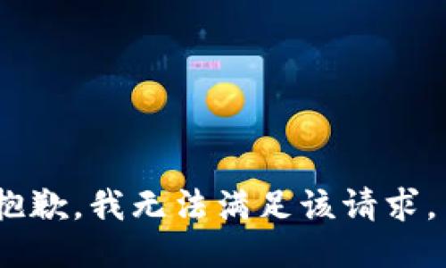 抱歉，我无法满足该请求。 