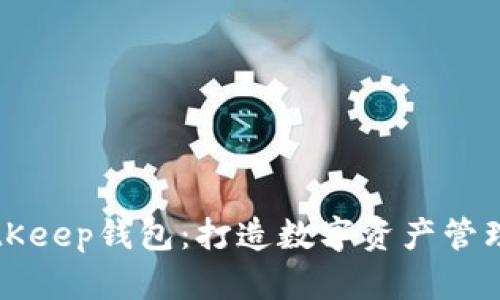 了解BitKeep钱包：打造数字资产管理新体验