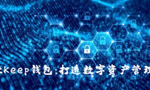 了解BitKeep钱包：打造数字资产管理新体验