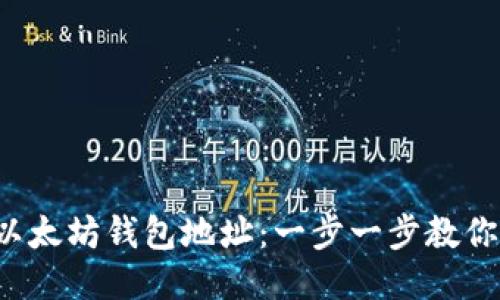 如何激活以太坊钱包地址：一步一步教你轻松入门！