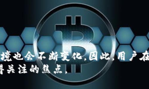   比特派在中国区的购买支持情况及其影响分析 / 
 guanjianci 比特派, 中国区, 购买支持, 加密货币, 数字钱包 /guanjianci 

引言
在如今的数字时代，加密货币正以其独特的魅力吸引越来越多的人们。其中，比特币、以太坊等虚拟货币更是成为了炙手可热的投资对象。随着加密货币的普及，交易平台和数字钱包的需求也不断增加。在众多的数字钱包中，比特派（Bitpie）以其便捷的操作和强大的功能受到了许多用户的青睐。那么，比特派是否支持中国区的购买呢？让我们一起深入探讨这一问题。

比特派概述
比特派是一款功能强大的数字钱包应用，旨在为用户提供一个安全、便捷的虚拟货币存储和交易环境。除了支持比特币、以太坊等主流加密货币外，比特派还支持多种代币的存储和管理。其界面简洁直观，用户可以轻松上手进行操作。此外，比特派提供丰富的安全性保障，包括私钥离线存储、数据加密等，确保用户资产的安全。

中国区购买的现状
根据近年来的政策动态，中国对加密货币市场的监管逐渐趋紧，使得很多相关平台的运营受到限制。然而，作为一个追求创新和发展的领域，加密货币仍然在一些地方悄然发展。中国区的用户在使用比特派等数字钱包时，面临着购买加密货币是否受到限制的现实问题。

比特派在中国的支持情况
目前，比特派在中国区的购买支持情况较为复杂。根据不同地方政策的变化，用户的购买方式和途径也有所不同。有些用户能够在比特派平台上直接使用法定货币购买加密资产，而有些用户则可能需要通过其他渠道进行充值。
例如，部分用户可能选择利用P2P交易平台，将法币转换为加密货币后，再将其充值至比特派。这些交易在合法性上可能会存在争议，但从市场反馈来看，这种方式依然获得了不少用户的青睐。

影响因素分析
在使用比特派进行购买时，有几个影响因素需要考虑：
ul
listrong政策法规：/strong中国政府对加密货币的政策不断变化，用户需密切关注相关法规，以避免可能的法律风险。/li
listrong市场环境：/strong加密市场的波动性使得投资决策更加复杂，用户需要根据市场情况及时调整自己的投资策略。/li
listrong安全性：/strong选择一个安全可靠的钱包非常重要，用户在选择比特派时，要确保其交易过程是安全的，以保护自己的资产。/li
listrong用户体验：/strong比特派的用户体验在很大程度上决定了其在市场中的竞争力，包括使用的便捷性、界面的友好性等。/li
listrong社区支持：/strong活跃的用户社区能够带来更多的信息交流与分享，帮助新用户更快上手。/li
/ul

比特派的优劣势
当然，在选择比特派时，用户还需要全面了解其优劣势。
strong优点：/strong
ul
li界面友好，易于操作，适合新手用户。/li
li支持多种加密货币，满足不同用户的需求。/li
li拥有安全性高的资产保护机制，确保用户的投资安全。/li
li拥有良好的社区支持，用户可以方便地获取帮助和信息。/li
/ul
strong缺点：/strong
ul
li由于政策因素，部分用户在购买时受到限制。/li
li市场波动大，投资风险相对较高。/li
li在部分地区，用户可能需要更复杂的交易手段才能实现购买。/li
li受限于技术，偶尔会出现系统维护导致的无法使用情况。/li
/ul

用户反馈与建议
在实际使用中，不少用户给予了比特派相对积极的反馈，尤其是在操作便捷性、交易安全性等方面。然而，也有用户表示在使用过程中遇到了一些问题，包括充值延迟、法币购买操作复杂等。
基于这些反馈，用户在使用比特派时，可以尝试以下建议：
ul
li在购买前做好市场调研，了解最新的政策动态。/li
li多利用社区资源，与其他用户分享经验。/li
li在进行大额交易时，建议分批进行，以降低风险。/li
li关注比特派的版本更新，及时获取最新的功能和安全措施。/li
/ul

总结与展望
综合以上分析，比特派在中国区的购买支持情况较为复杂，用户需要在遵守相关法规的前提下，灵活运用不同的交易方式。随着监管政策的不断演进，加密货币市场的环境也会不断变化。因此，用户在享受比特派所带来的便利时，也应时刻保持警惕，关注市场的变化和自己的投资风险。
未来，加密货币的全球化发展趋势必将继续推动各类数字钱包和交易平台创新。在此过程中，比特派将如何应对新挑战，持续吸引用户，从而在竞争中保持优势，将是值得关注的焦点。