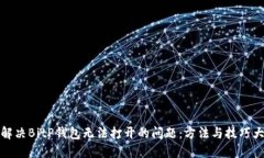 如何解决BitP钱包无法打开的问题：方法与技巧大