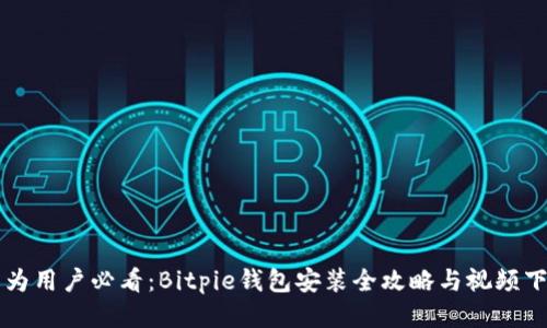华为用户必看：Bitpie钱包安装全攻略与视频下载