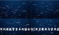 如何判断数字货币的安全性？深度解析与实用建