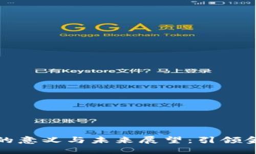 央行数字货币的意义与未来展望：引领金融科技新潮流
