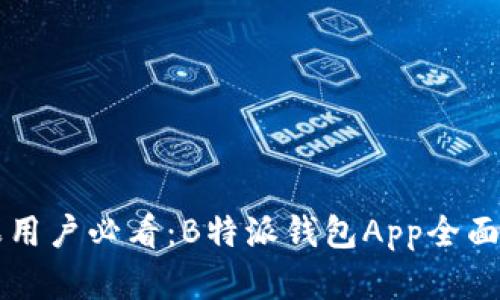 苹果用户必看：B特派钱包App全面解析