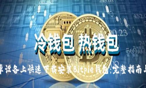 如何在安卓设备上快速下载安装Bitpie钱包：完整指南与实用技巧
