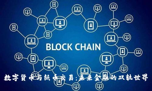 数字货币与纸币交易：未来金融的双轨世界