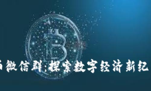 央行数字货币微信群：探索数字经济新纪元的社群平台