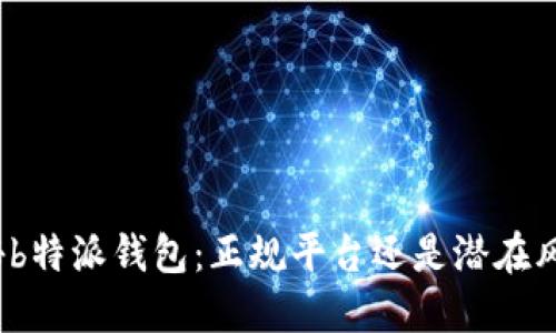 揭秘b特派钱包：正规平台还是潜在风险？