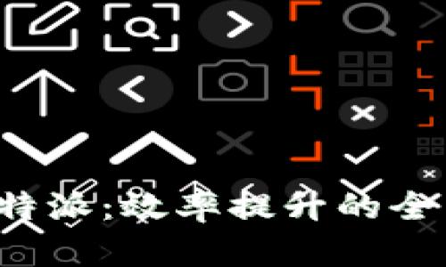 探索B特派：效率提升的全新工具