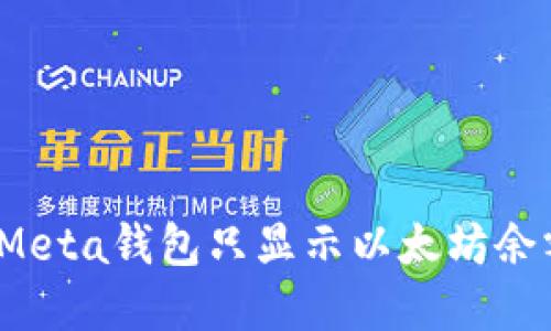 如何解决Meta钱包只显示以太坊余额的问题？