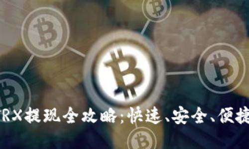 B特派钱包TRX提现全攻略：快速、安全、便捷的操作指南