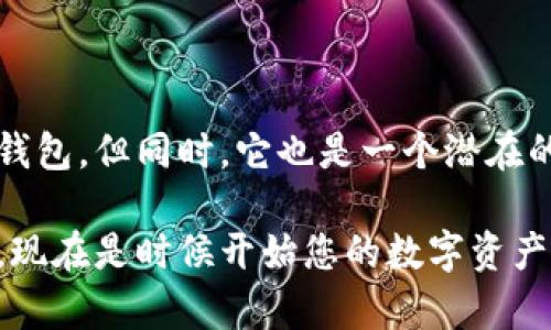   如何通过二维码恢复BitPie钱包：一步一步的指南 / 
 guanjianci BitPie, 加密钱包, 二维码, 数字资产, 恢复教程 /guanjianci 

引言：数字资产管理的重要性
在这个数字化时代，越来越多的人选择通过加密货币进行投资和交易。BitPie作为一款广受欢迎的加密钱包，为用户提供了一个安全可靠的数字资产管理平台。然而，意外情况常常发生，用户可能会不小心丢失访问权限或在更换设备时面临问题。因此，了解如何通过二维码恢复BitPie钱包显得尤为重要。本文将为您详细介绍这一过程，确保您的数字资产安全无忧。

什么是BitPie钱包？
为了更好地理解恢复流程，首先我们需要了解BitPie钱包的基本概念。BitPie是一款支持多种加密货币的数字钱包，它同时具备安全性和易用性。用户不仅可以在这里存储、发送和接收加密货币，还能够随时查看自己的资产状况，而这一切都在一个简洁的界面中完成。BitPie钱包的二维码功能，正是为了方便用户进行快速的资产恢复和转移。

二维码在BitPie钱包中的作用
二维码在BitPie钱包中的应用非常广泛。它不仅可以用于快速转账，还可以用于备份和恢复钱包。当用户创建BitPie钱包时，系统会自动生成一个包含私钥的二维码，这个二维码是用户恢复钱包的关键所在。因此，保持二维码的安全和完整性是非常重要的。

如何通过二维码恢复BitPie钱包
当您不小心卸载了BitPie钱包或者更换了新的设备，您可以通过以下步骤，轻松地使用二维码恢复您的钱包。

h4步骤一：准备工作/h4
首先，请确保您手上的二维码没有损坏。如果您是在纸张上保存的二维码，请检查是否清晰可见。如果二维码是在手机中，可以考虑上传到电脑进行打印，避免在手机丢失或损坏时失去这份重要文件。

h4步骤二：重新下载BitPie钱包/h4
在开始恢复过程之前，您需要在新设备上重新下载BitPie钱包应用。可以在各大应用商店搜索“BitPie”并下载安装。请确保您下载的版本是最新的，以便享受最佳的用户体验和安全性。

h4步骤三：选择恢复选项/h4
安装完成后，打开BitPie钱包应用，您会看到一个“创建钱包”或“恢复钱包”的选项。选择“恢复钱包”。这个选项提醒用户可以通过二维码恢复之前创建的钱包。

h4步骤四：扫描二维码/h4
系统会提示您通过扫描二维码来恢复钱包。此时，您可以选择手机的相机功能扫描您之前保存的二维码。请确保扫描时光线充足，二维码清晰可见，以避免扫描失败。若二维码没有问题，系统会自动读取二维码中的信息，并将您的钱包恢复到当前设备上。

h4步骤五：确认恢复信息/h4
扫描完成后，您需要确认恢复的信息。系统会显示您钱包中的资产状况以及关联的账户信息。请仔细核对所有信息，确保无误后再点击确认。此时，您的BitPie钱包就恢复成功了，可以开始使用了。

h4注意事项/h4
在整个恢复过程中，有几个问题需要特别注意。首先，二维码是您的私钥，任何人获取该二维码都可以完全访问您的钱包，因此务必不要将其泄露。其次，如果您连续多次扫描二维码失败，可能是由于二维码的质量问题或者钱包版本不兼容。确保您使用的是最新版本的手机并已更新BitPie应用。

如何避免丢失二维码
一旦完成了BitPie钱包的恢复，接下来您可能会思考如何防止再次丢失二维码。对每一位用户而言，妥善保管二维码至关重要。以下是一些实用的建议：

h41. 多重备份/h4
除了保存二维码的纸质版本，您可以考虑将二维码保存在云盘上或者加密存储。云盘不仅能保证信息的安全性，还能实现多设备同步，确保在任何情况下都能快速恢复。

h42. 使用密码保护/h4
在保存重要信息时，选择加密软件为其加密。这样即使有人获取到二维码，也无法直接解读其中的内容。务必选择强密码，并定期更换。

h43. 定期检查二维码的完整性/h4
不妨定期查看保管的二维码，确保其没有模糊或损坏。如果发现问题，尽快重新生成二维码并进行保存，防止风险的发生。

总结：安全与便利的平衡
在经历了二维码恢复BitPie钱包的步骤后，您应该意识到，保护个人数字资产的途径有多么重要。二维码作为一种便捷的恢复方式，让用户在遭遇问题时能够快速找回钱包。但同时，它也是一个潜在的风险因素，如何安全保存成为每位加密钱包用户不可忽视的责任。

通过这篇文章，相信您对如何通过二维码恢复BitPie钱包有了全面的理解。希望您在使用上述步骤时，能够顺利找回您的资产，也希望这些安全小贴士能为您带来保障。现在是时候开始您的数字资产管理之旅，享受属于区块链时代的无限可能。保护好您的二维码，确保它成为您财富增长的助推器，而不是阻碍。愿您的每一次交易都能带来喜悦，每一次投资都能获益!