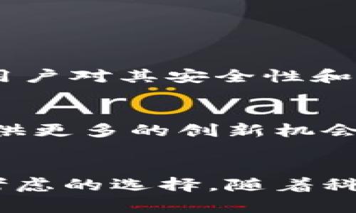 特派钱包是派盾公司的吗？揭秘数字钱包的背后真相

特派钱包, 派盾公司, 数字钱包, 虚拟货币, 区块链/guanjianci

引言
在这个数字化飞速发展的时代，虚拟货币和数字钱包逐渐走入了人们的生活。作为一种新兴的金融工具，数字钱包的出现不仅提升了人们的消费便利性，更悄然改变了传统的支付方式。不过，随着各类数字钱包的不断涌现，许多用户对这个市场的了解仍然有限。那么，特派钱包究竟是派盾公司的吗？它背后又蕴藏着怎样的故事和价值呢？本文将深入剖析特派钱包的来历、功能，以及它在数字钱包市场中的独特定位。

特派钱包的基本介绍
特派钱包是一个集成了多种数字资产管理功能的数字钱包，它不仅支持虚拟货币的存储和转账，还提供了交易、投资等多种服务，致力于让用户方便、安全地管理自己的数字资产。自上线以来，特派钱包凭借其人性化的设计和强大的功能，吸引了大量用户的关注。那么，它与派盾公司的关系究竟如何呢？

派盾公司的背景
派盾公司成立于2018年，是一家专注于区块链技术和数字资产安全的创新型企业。在区块链技术的推动下，派盾公司不断研发相关产品，力求为用户带来更优质的服务体验。作为行业的领军企业之一，派盾公司致力于推动数字经济的发展，提供安全、便捷的数字资产管理方案。

特派钱包与派盾公司的关系
根据官方资料，特派钱包确实是派盾公司旗下的重要产品之一。作为数字钱包市场中的一颗新星，特派钱包融合了派盾公司在区块链技术上的深厚积累，充分展现了公司在数字资产安全和交易便捷性方面的优势。这也意味着，用户在使用特派钱包的过程中，可以享受到派盾公司所提供的技术保障和安全服务。

特派钱包的主要功能
特派钱包不仅仅是存储虚拟货币的地方，它的功能远远超出了传统钱包的范畴。以下是特派钱包的一些核心功能：
ul
    listrong多币种支持：/strong特派钱包支持多种主流虚拟货币的存储与交易，包括比特币、以太坊等。这意味着用户可以在一个平台上灵活管理不同的数字资产。/li
    listrong实时交易：/strong特派钱包提供实时交易服务，用户可以随时随地进行虚拟货币的买卖，及时把握市场动态，获取投资机会。/li
    listrong安全性保障：/strong凭借派盾公司强大的技术团队，特派钱包在安全性方面进行了多重加固，用户的资产安全得到了最大程度的保障。/li
    listrong用户友好界面：/strong特派钱包采用的设计，用户在使用过程中可以直观了解各项功能，不必经历繁琐的操作步骤。/li
    listrong定期活动与福利：/strong特派钱包还定期推出各种活动和福利，吸引用户参与，同时提高用户的使用黏性。/li
/ul

特派钱包的安全性分析
对于数字资产来说，安全性是重中之重。在这一点上，特派钱包突显出与众不同的优势。派盾公司在区块链技术的应用上，特别注重安全性，从研发阶段就对特派钱包的安全性进行了全面评估和测试。以下是特派钱包的一些安全特点：
ul
    listrong多重签名技术：/strong特派钱包采用多重签名技术，确保每一次交易都经过多方确认，提高了资金的安全性。/li
    listrong冷存储机制：/strong大部分用户的数字资产会储存在冷钱包中，避免受到网络攻击的威胁，从而有效保护用户的资产。/li
    listrong风险监测系统：/strong实时监测用户的账户活动，对于可疑的交易行为，系统会自动发出警告，确保资金安全。/li
/ul

用户体验：为什么选择特派钱包？
在当今市场上，数字钱包的选择众多，但特派钱包凭借其独特的优势脱颖而出。首先，用户的反馈普遍良好，很多用户称赞其操作简单直观，非常适合新手上手。其次，由于派盾公司在行业内的影响力，用户对其安全性和可靠性也有着较高的信任感。此外，特派钱包的客服支持体系完善，用户在遇到问题时能及时获得帮助和解答，这也是许多用户愿意推荐特派钱包的原因之一。

特派钱包的市场前景
随着虚拟货币市场的不断成熟，数字钱包的需求也在不断上升。特派钱包凭借派盾公司的支持，以及其自身的强大功能，具备了良好的市场前景。与此同时，区块链技术的持续发展，也将为特派钱包提供更多的创新机会。预计在未来，特派钱包还将推出更多新功能，比如智能合约、多重资产管理等，以满足用户日益增长的需求。

结语
综上所述，特派钱包的确是派盾公司旗下的一款重要数字钱包，其凭借多样化的功能、安全性和用户体验，吸引了大量用户的关注。对于想要进入数字资产管理的用户而言，特派钱包无疑是一个值得考虑的选择。随着科技的不断进步，数字钱包也将不断发展，期待特派钱包在未来带给我们更多惊喜。