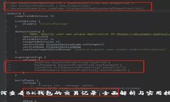 如何查看BK钱包的交易记录：全面解析与实用技巧