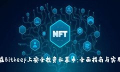 如何在Bitkeep上安全投资私募币：全面指南与实用