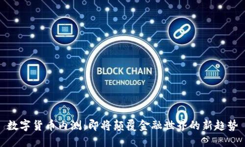 数字货币内测：即将颠覆金融世界的新趋势