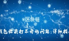 如何解决BK钱包收藏打不开的问题：详细指南与实