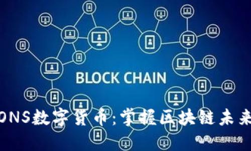 探索ICONS数字货币：掌握区块链未来的钥匙