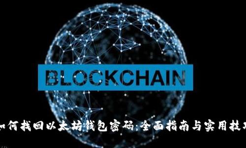 如何找回以太坊钱包密码：全面指南与实用技巧