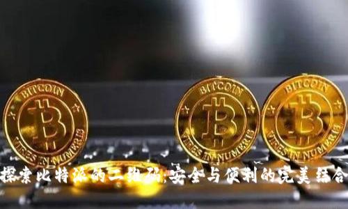 探索比特派的二维码：安全与便利的完美结合