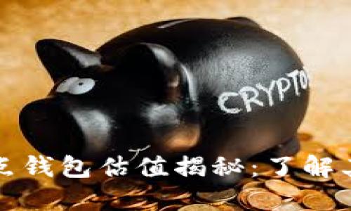 以太坊全节点钱包估值揭秘：了解其潜力与价值