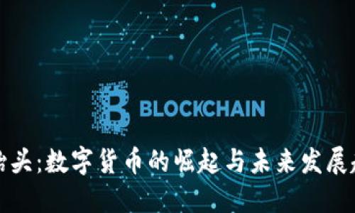 龙抬头：数字货币的崛起与未来发展趋势