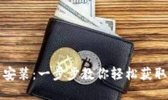 BitP钱包官方下载安装：一步步教你轻松获取数字