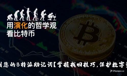 如何找到您的B特派助记词？掌握找回技巧，保护数字资产安全