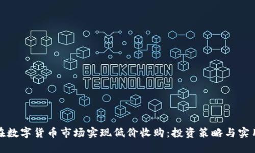 如何在数字货币市场实现低价收购：投资策略与实用技巧