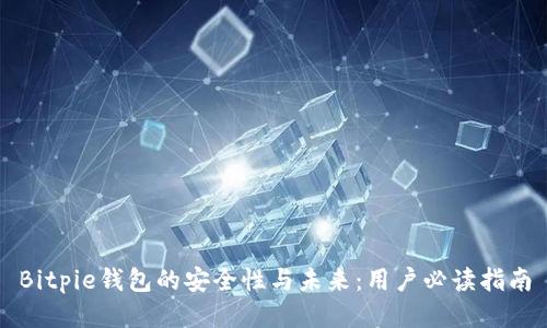 Bitpie钱包的安全性与未来：用户必读指南