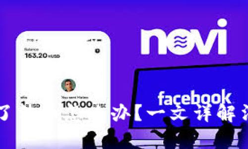 以太坊钱包买了法币怎么办？一文详解法币交易与管理