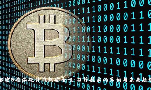解密B特派硬件钱包安全性：刀锋技术的真相与未来趋势