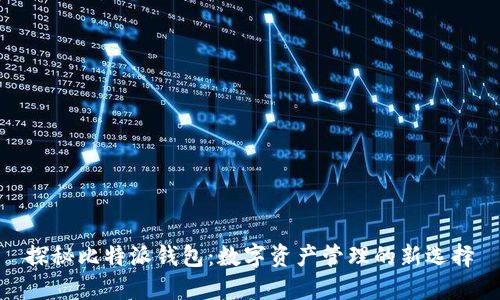 探秘比特派钱包：数字资产管理的新选择