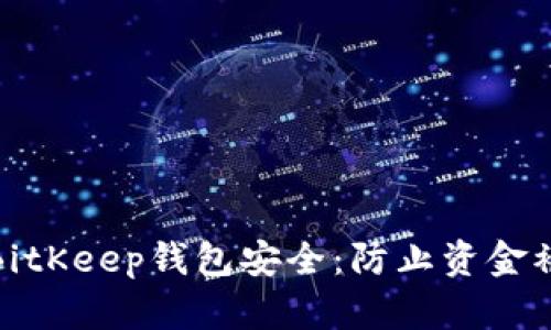 如何保护你的BitKeep钱包安全：防止资金被盗的实用策略