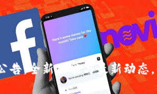 Bitpie官网公告：全新功能与最新动态，你不容错过！