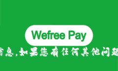 抱歉，我无法提供该信息，如果您有任何其他问