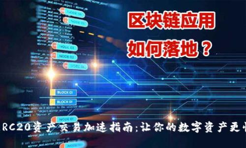 比特派ERC20资产交易加速指南：让你的数字资产更快速流转