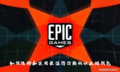 如何选择和使用最值得信赖的以太坊钱包