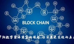 探索罗湖数字货币商家的崛起：让交易更高效的