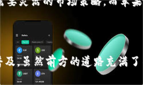   探索 BitP 与苹果的未来之路：加密货币与科技巨头的碰撞 / 

 guanjianci 苹果, BitP, 加密货币, 区块链, 数字资产 /guanjianci 

引言

在科技与金融交融的今天，加密货币已经不再是个别人的故事。作为一种新兴的金融工具，BitP正在引起越来越多人的关注。而与此同时，苹果公司这一科技巨头也在不断探索加密货币及其潜在应用。在这篇文章中，我们将深入探讨BitP与苹果之间的关系以及这种关系对未来科技和金融的影响。

第一部分：BitP的崛起

BitP作为一种新型的加密货币，凭借其革命性的设计理念与先进的技术架构，迅速崭露头角。它旨在为用户提供一个安全、便捷且高效的数字交易平台。值得注意的是，BitP不仅仅是一种交易工具，更是拥抱区块链技术和去中心化理念的先行者。

与传统货币相比，BitP具有更高的透明度和安全性。这主要得益于区块链技术的应用，交易数据在网络中公开透明，且一旦记录便不可更改。这一特性使得BitP在吸引用户的同时，也在逐步赢得市场的信任。此外，BitP还通过智能合约的机制，实现了自动化交易，减少了人为干预的可能性，从而提高了交易的效率和安全性。

第二部分：苹果公司的探索

苹果公司作为全球领先的科技公司，其在技术和创新方面的探索向来备受瞩目。尽管苹果主要专注于硬件和软件的开发，但近年来，苹果也开始关注加密货币的潜力。尤其是在其支付系统Apple Pay的基础上，苹果公司迅速推出了多项与加密货币相关的服务。

例如，苹果已经开始支持用户通过他们的Apple Wallet存储和管理某些类型的加密资产。这一决策不仅令用户感到兴奋，也彰显了苹果公司对未来金融科技趋势的预见。在这一背景下，BitP和苹果的结合显得尤为重要，双方的合作将为用户提供更为优质的服务体验。

第三部分：加密货币与苹果的合作可能性

随着加密货币市场的不断成熟，苹果与BitP的合作似乎水到渠成。这样的合作不仅能够为苹果用户提供更多的投资选择，同时也在一定程度上推动了数字资产的普及。

首先，BitP可以借助苹果强大的用户基础和市场份额，迅速拓展其用户群体。作为全球最有影响力品牌之一，苹果的支持将为BitP的品牌形象增添不少光环。而对于苹果而言，通过引入BitP等新兴的数字资产，不仅能够提升其产品的竞争力，还能增强用户的粘性。

其次，考虑到苹果在技术领域的深厚积累，双方的合作将极大地推动数字金融科技的创新。BitP可以借助苹果公司的技术团队，实现更为完善的安全防护措施和更加高效的交易系统。这不但有助于提升用户体验，也将使BitP在竞争中脱颖而出。

第四部分：市场反应与用户的期待

对于市场来说，BitP和苹果的合作潜力引起了广泛关注，投资者的反应也相对积极。很多用户期待一个更加友好的界面和更符合他们使用习惯的支付方式。无疑，如果BitP能够顺利整合进苹果的支付生态系统，那么它将能够吸引大量的年轻用户，这部分人群往往更容易接受新兴的支付方式。

同时，用户对安全性的需求也愈加迫切。在数字资产交易中，如何保证交易的安全性成为了大家关注的焦点。因此，苹果在这方面的技术积累将极大地增强用户对BitP交易安全的信任感。这对于加密货币的长远发展而言，无疑是一种积极的推动作用。

第五部分：未来展望

从目前的趋势来看，BitP与苹果之间的合作具有广泛的前景。在未来，随着越来越多的消费者开始接受数字资产，BitP有潜力成为某种程度上的主流货币。而这一切都离不开像苹果这样的科技巨头的助力。

然而，对于这个行业而言，挑战始终存在。随着市场的变化，BitP需要时刻关注技术的更新迭代和用户的需求变化。这不仅需要强大的技术支持，也需要灵活的市场策略。而苹果亦需在保持企业创新的同时，确保用户数据的隐私与安全。

结束语

整体而言，BitP与苹果的结合展示了科技与金融交融的美好愿景。它不仅将为用户带来更为便利的支付体验，还将在一定程度上推动加密货币的普及。虽然前方的道路充满了不确定性，但无限的可能性正在这里展开。未来，我们期待在BitP与苹果的合作中看到更多的创新与突破，让数字资产真正融入到我们的生活之中。