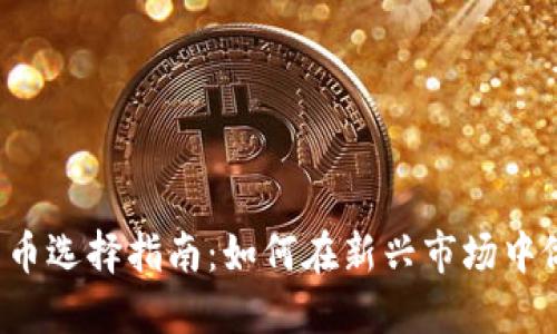  中国数字货币选择指南：如何在新兴市场中做出明智决策