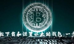 如何轻松下载和设置以太坊钱包：一步步指引